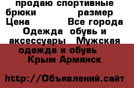 продаю спортивные брюки joma.52-54 размер. › Цена ­ 1 600 - Все города Одежда, обувь и аксессуары » Мужская одежда и обувь   . Крым,Армянск